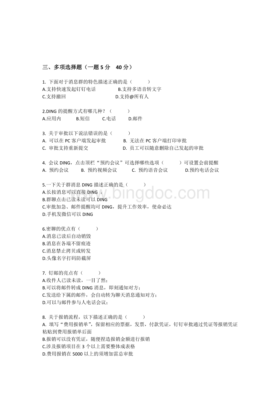 钉钉培训测试试题Word格式.docx_第2页