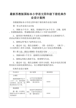 最新苏教版国标本小学语文四年级下册经典作业设计案例.docx