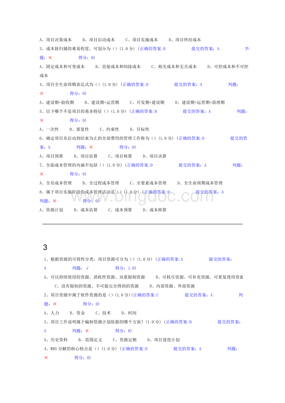 继续教育项目成本管理试题Word下载.docx_第2页