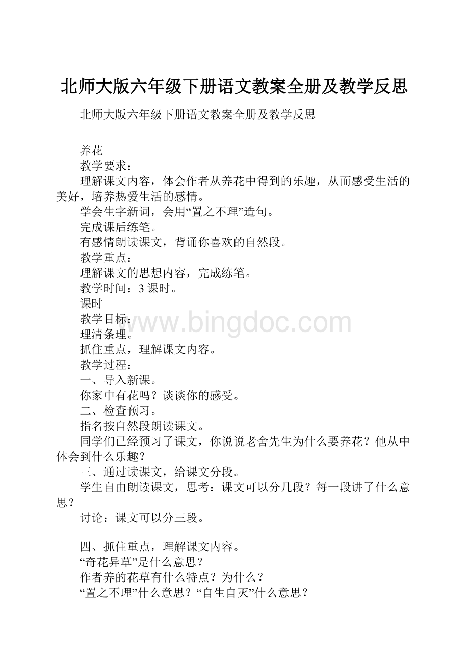 北师大版六年级下册语文教案全册及教学反思.docx