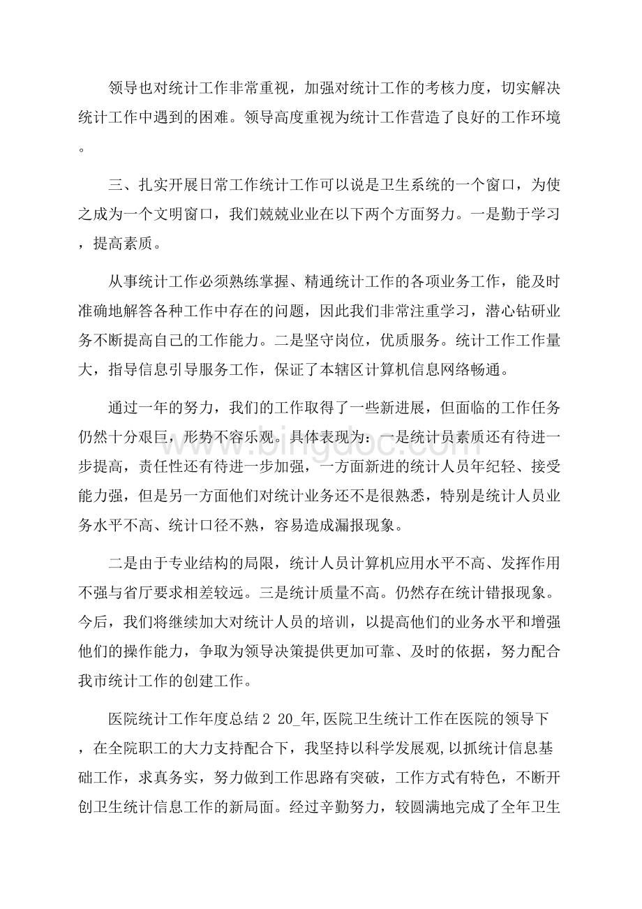 医院统计工作的年度总结报告文档格式.docx_第2页