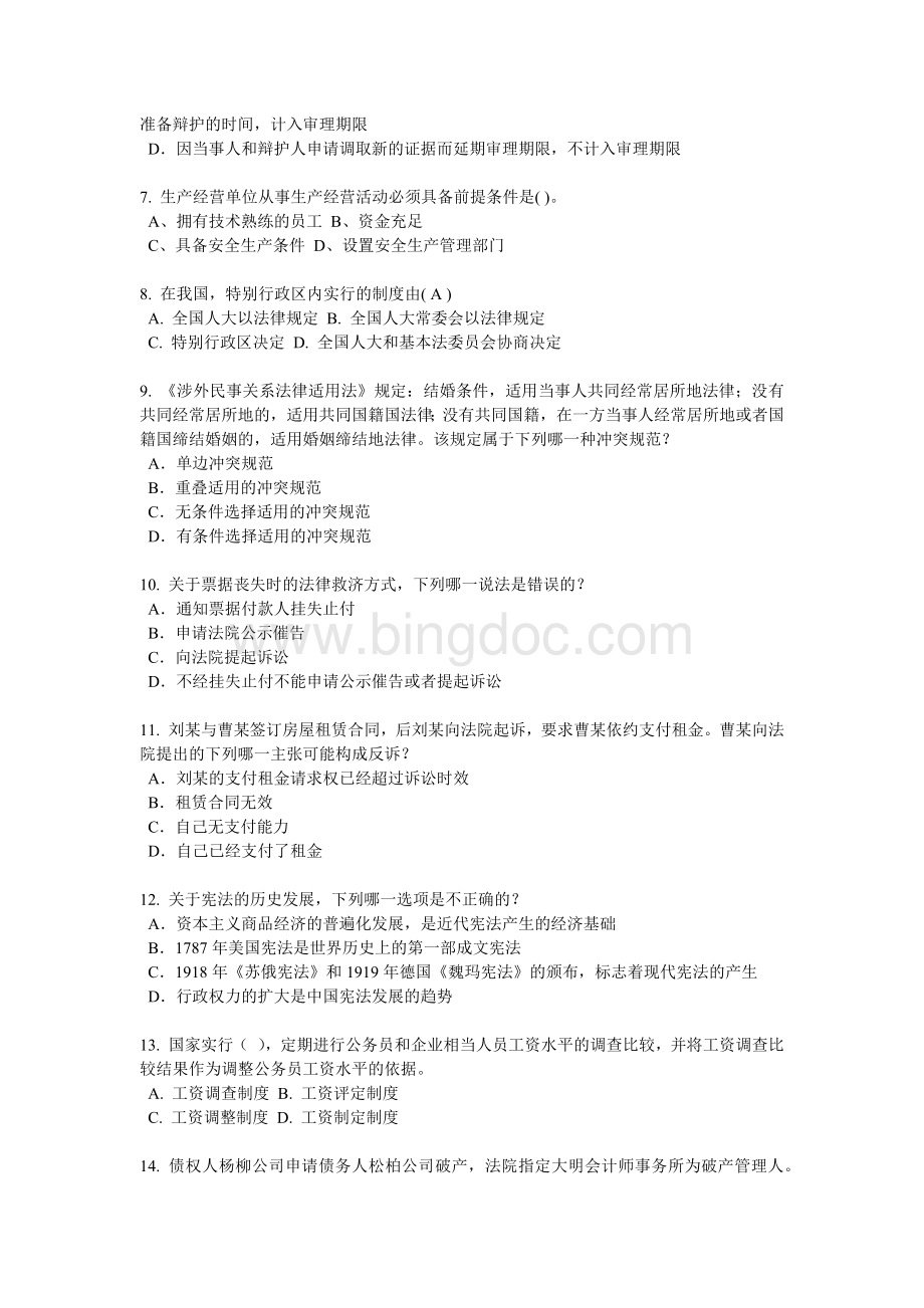 河北省下半企业法律顾问实务考试试卷.docx_第2页