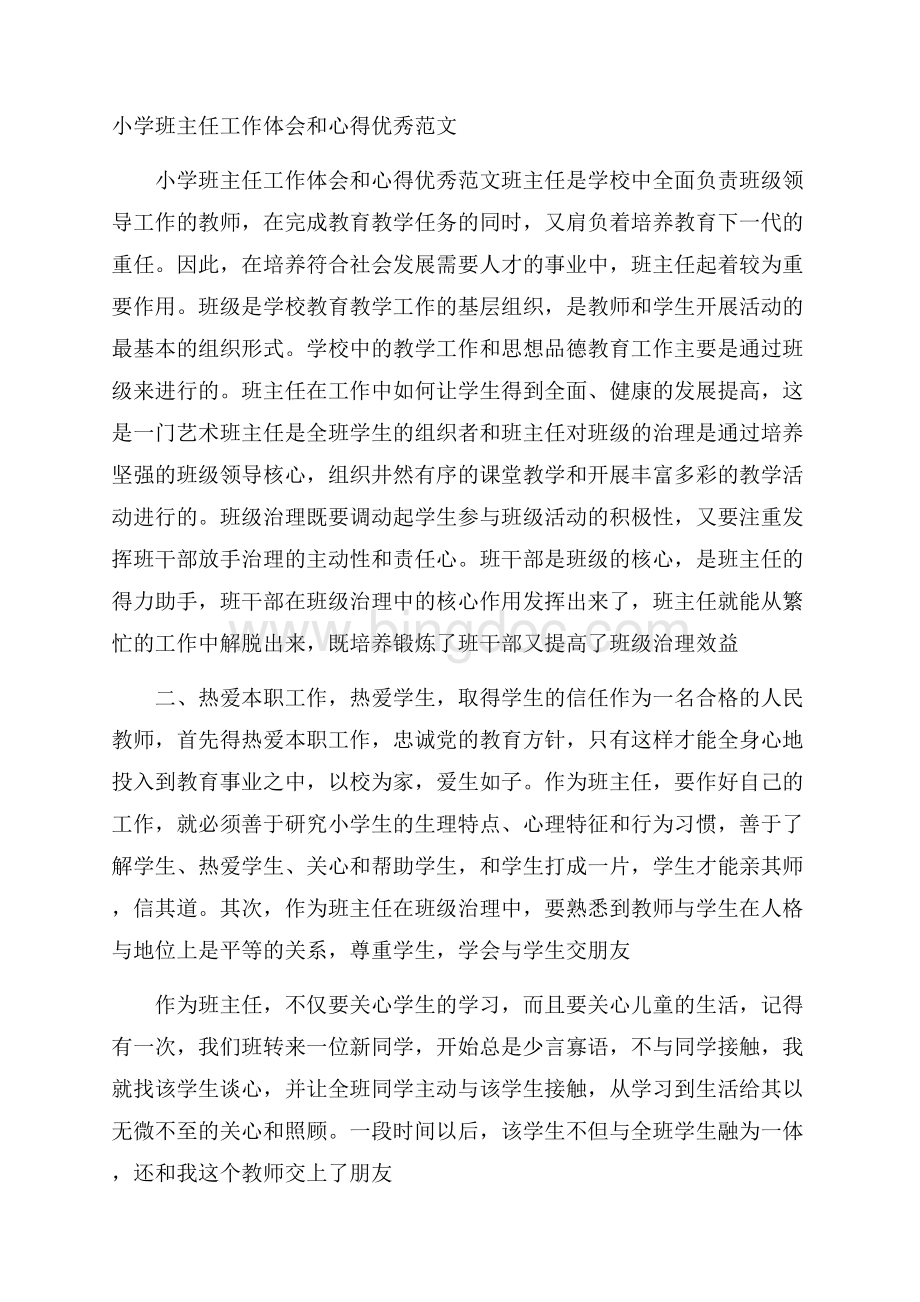 小学班主任工作体会和心得优秀范文Word文档格式.docx_第1页