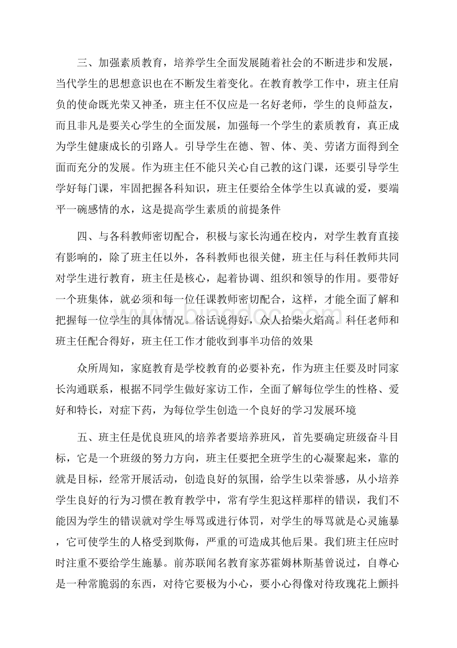 小学班主任工作体会和心得优秀范文Word文档格式.docx_第2页