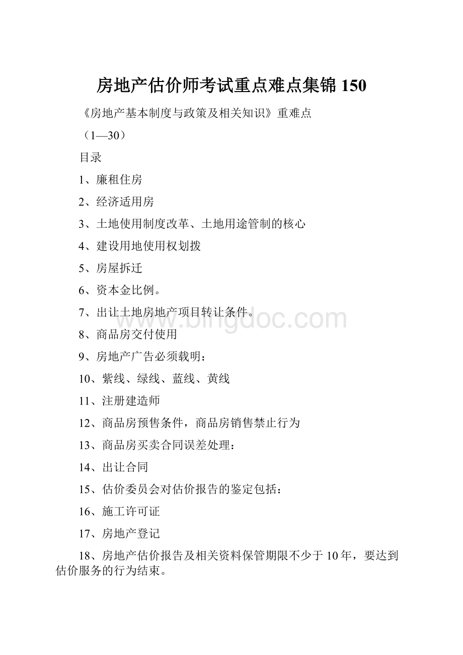 房地产估价师考试重点难点集锦150Word格式文档下载.docx_第1页