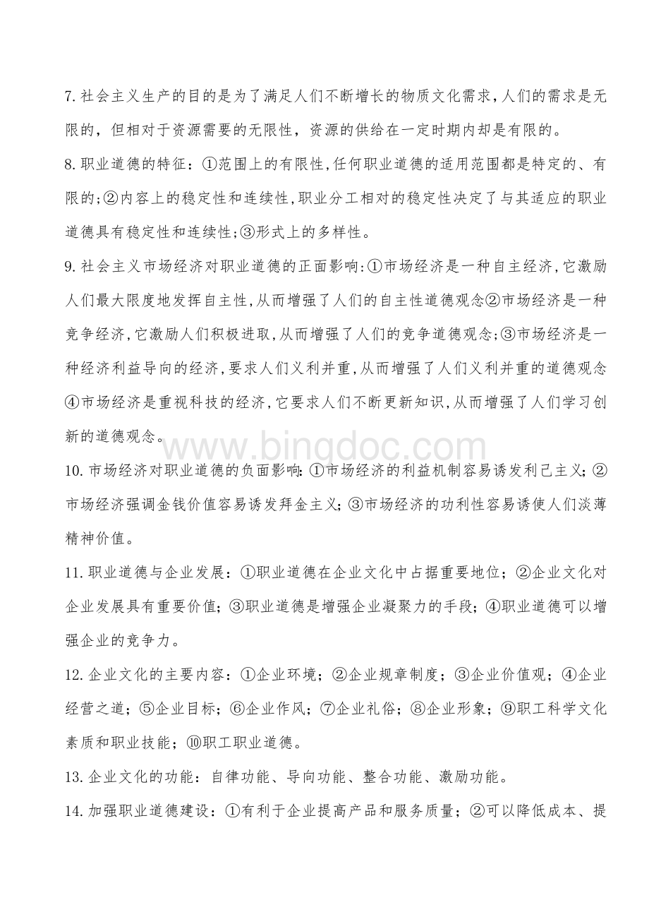 心理咨询师考试职业道德复习要点Word格式文档下载.doc_第2页