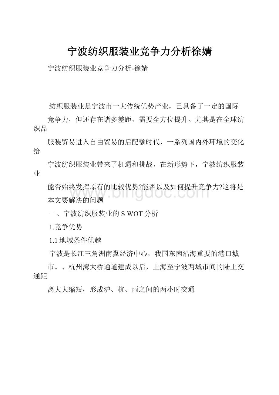 宁波纺织服装业竞争力分析徐婧.docx