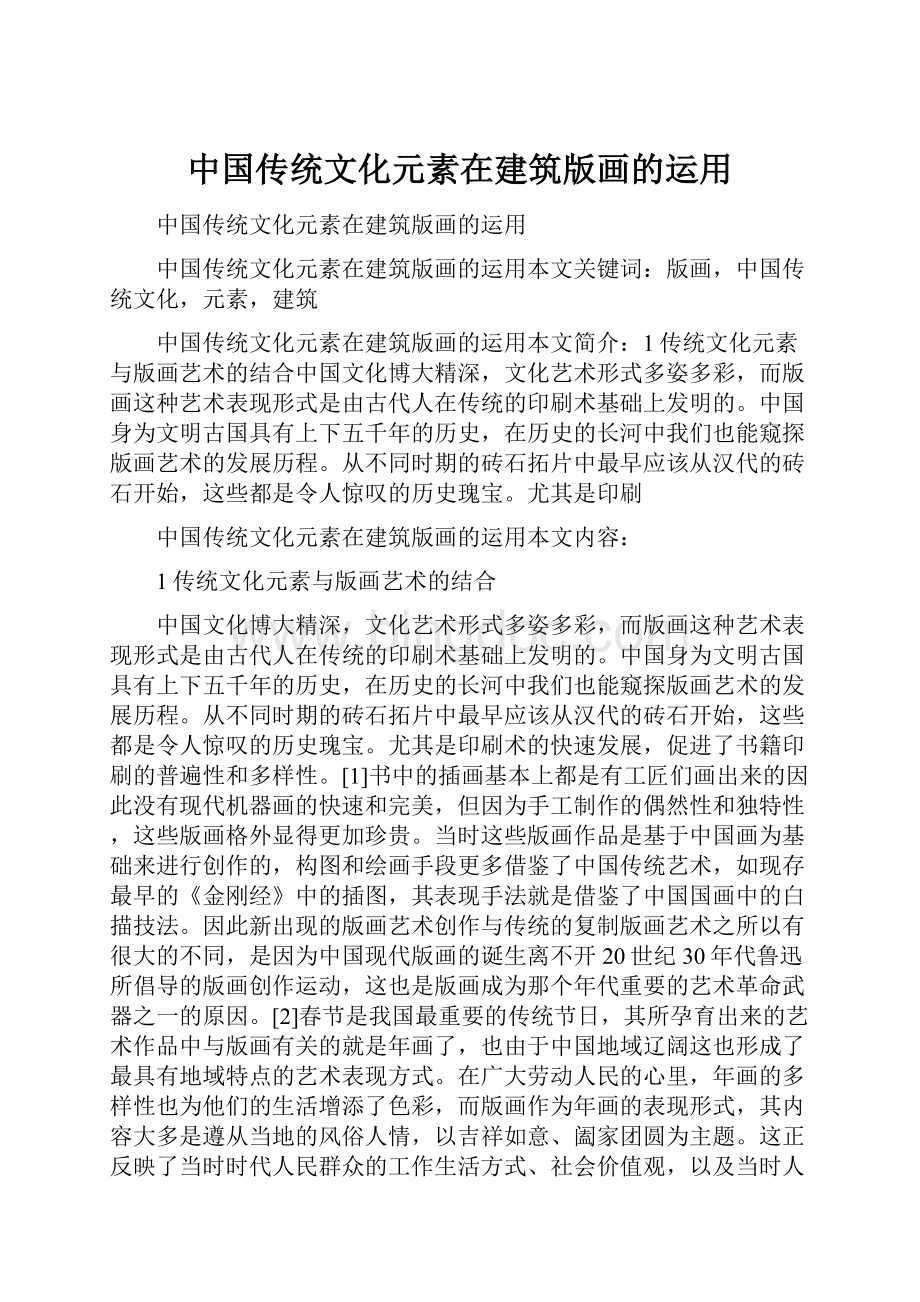 中国传统文化元素在建筑版画的运用.docx_第1页