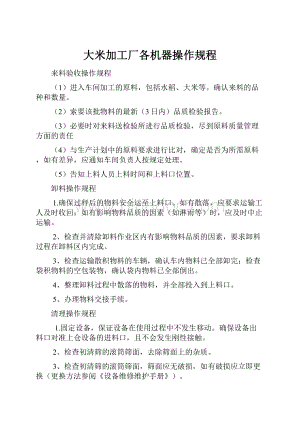 大米加工厂各机器操作规程.docx