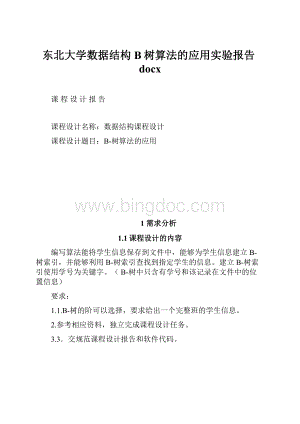 东北大学数据结构B树算法的应用实验报告docxWord格式.docx