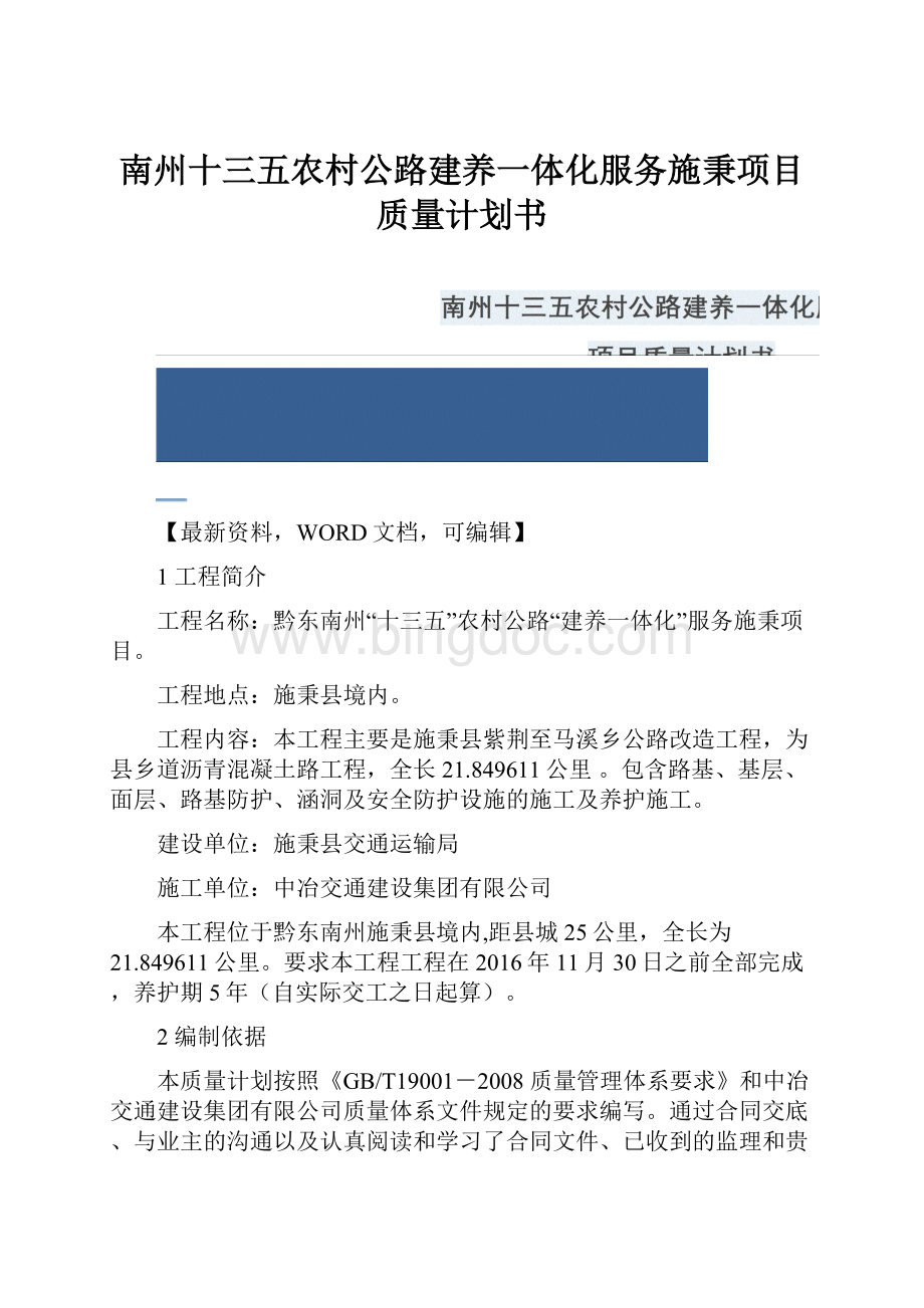 南州十三五农村公路建养一体化服务施秉项目质量计划书文档格式.docx_第1页