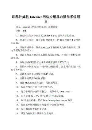 职称计算机Internet网络应用基础操作系统题目.docx