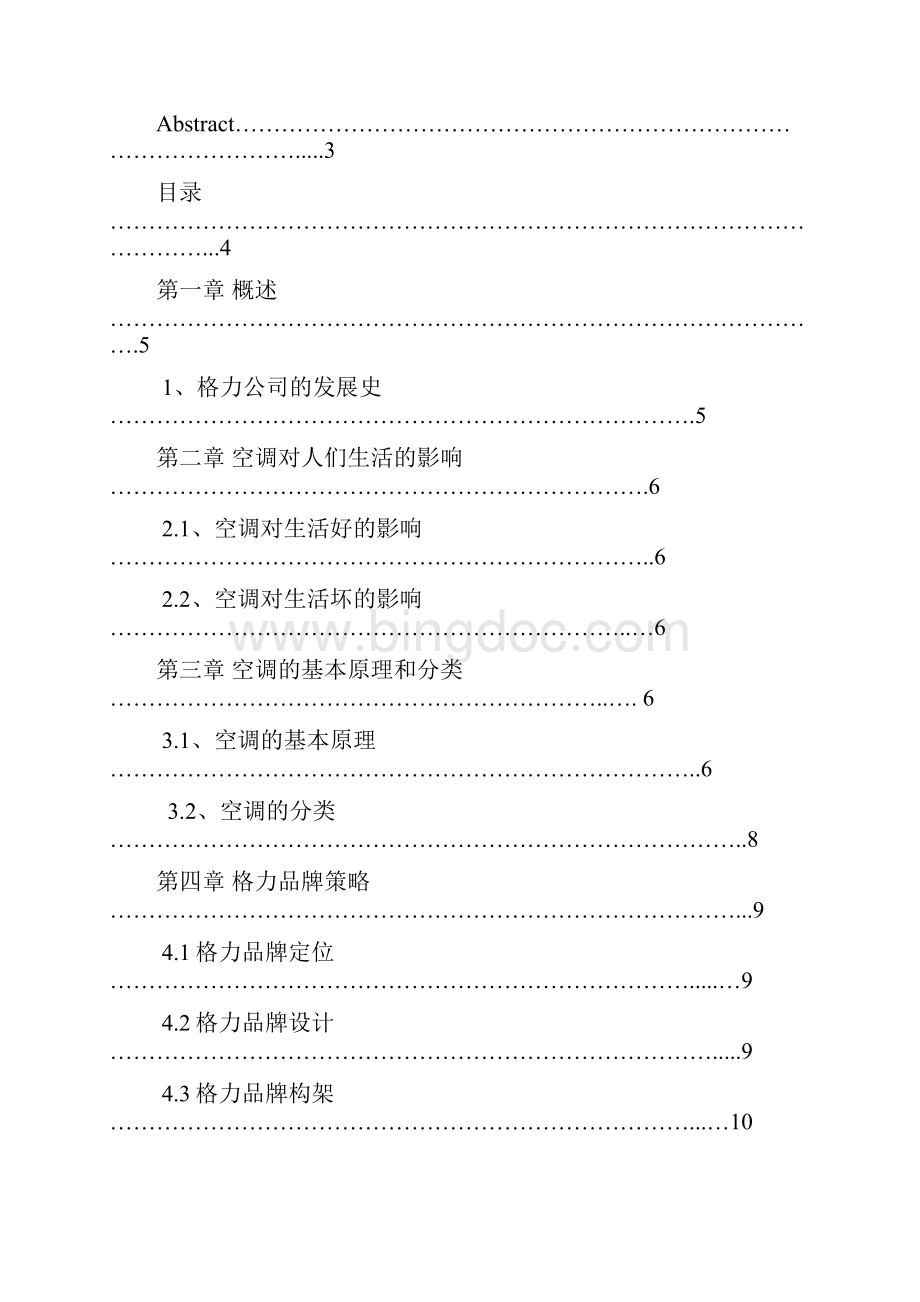 格力空调品牌策划与研究.docx_第2页