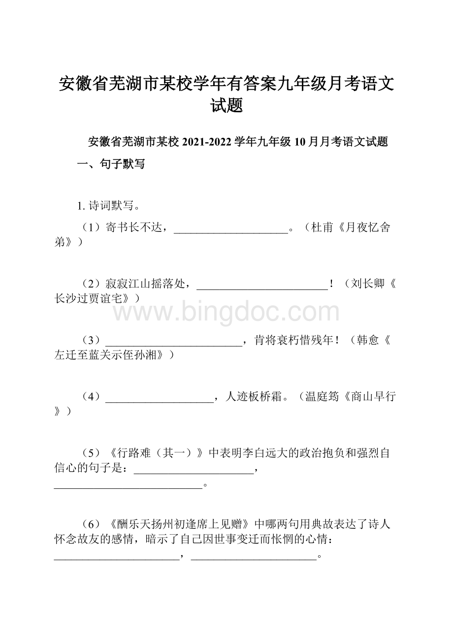 安徽省芜湖市某校学年有答案九年级月考语文试题文档格式.docx_第1页