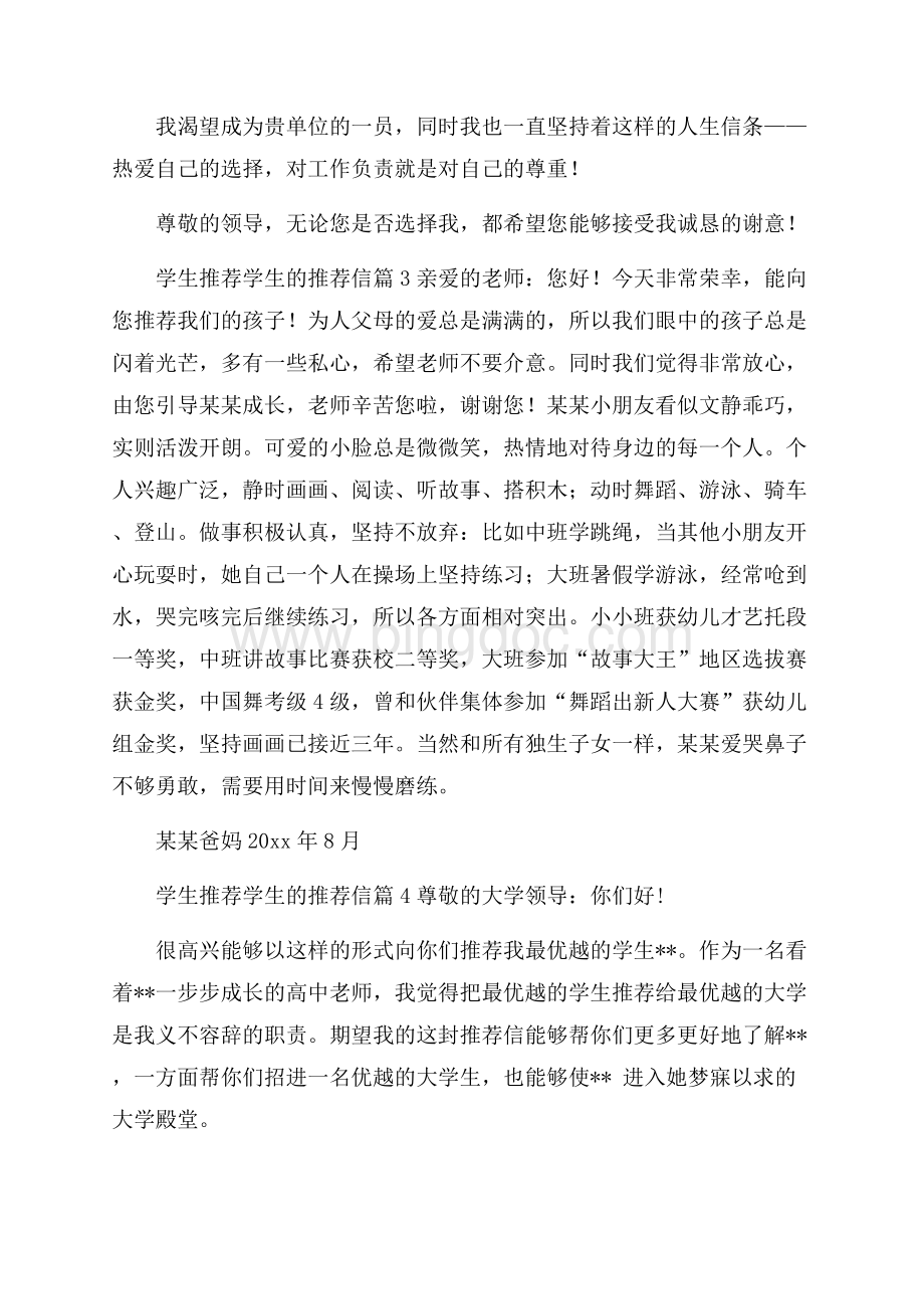 精华学生推荐学生的推荐信范文七篇.docx_第3页