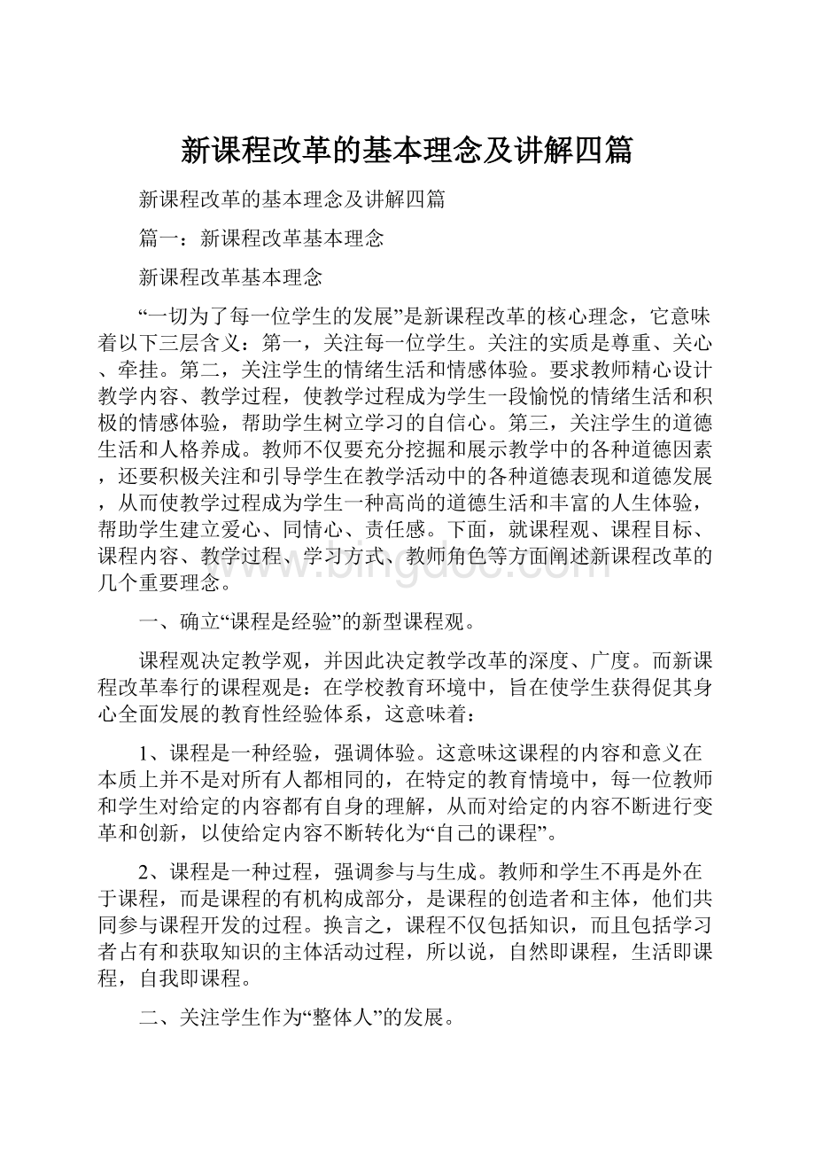 新课程改革的基本理念及讲解四篇.docx_第1页