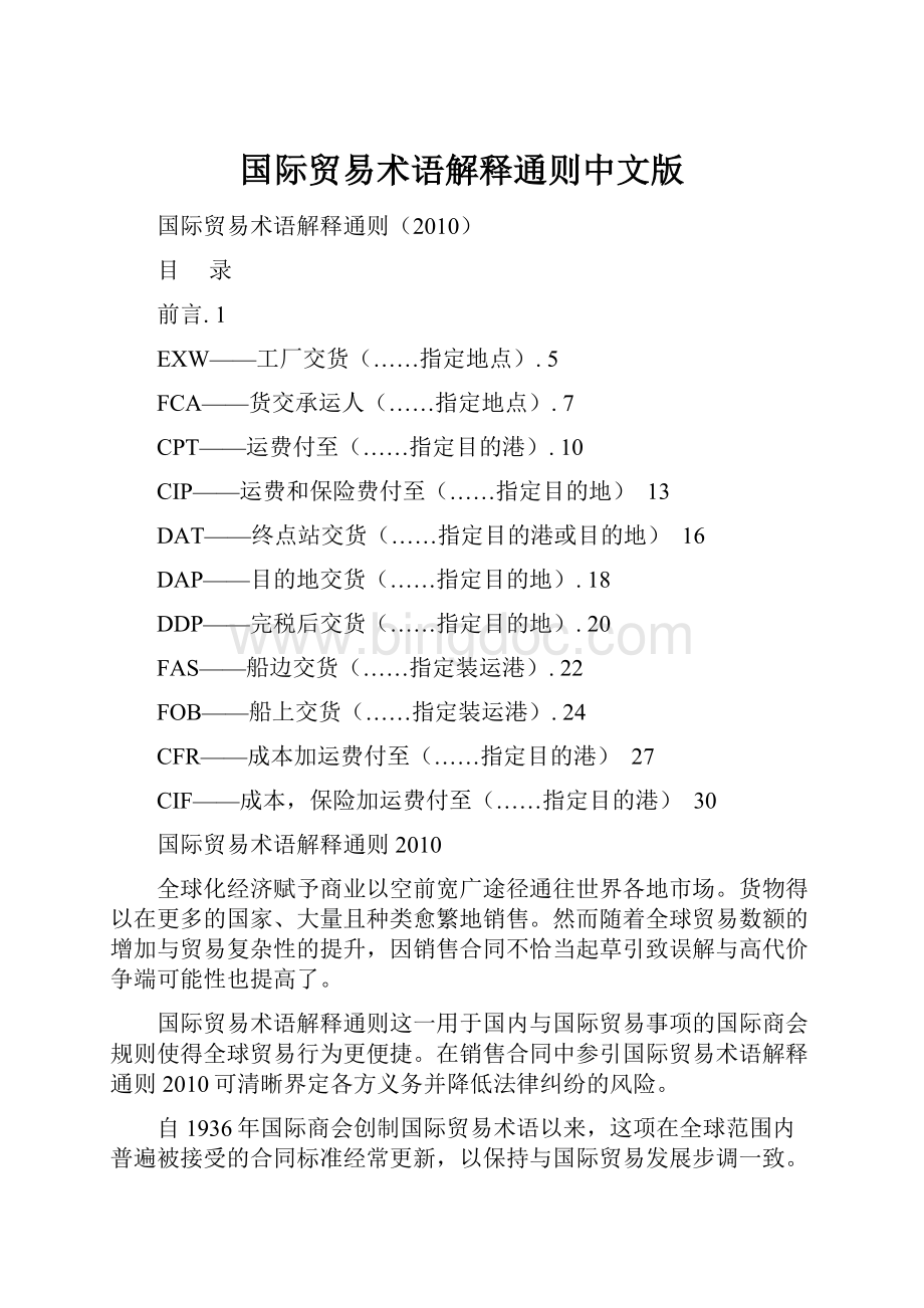 国际贸易术语解释通则中文版Word文件下载.docx
