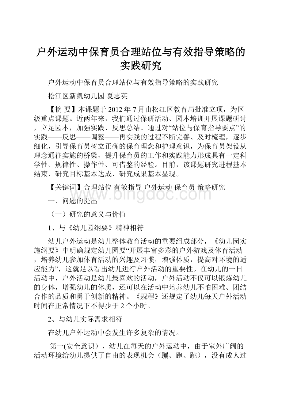 户外运动中保育员合理站位与有效指导策略的实践研究文档格式.docx