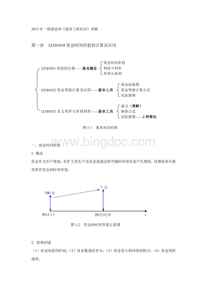 一级建造师《建设工程经济》精讲班培训讲义155讲全Word下载.doc