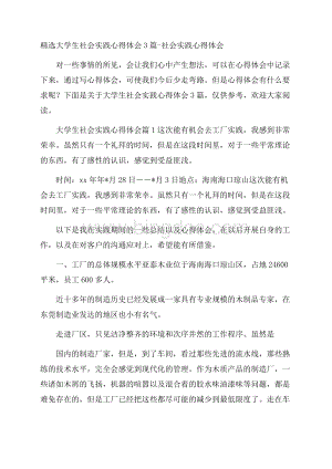 精选大学生社会实践心得体会3篇社会实践心得体会.docx