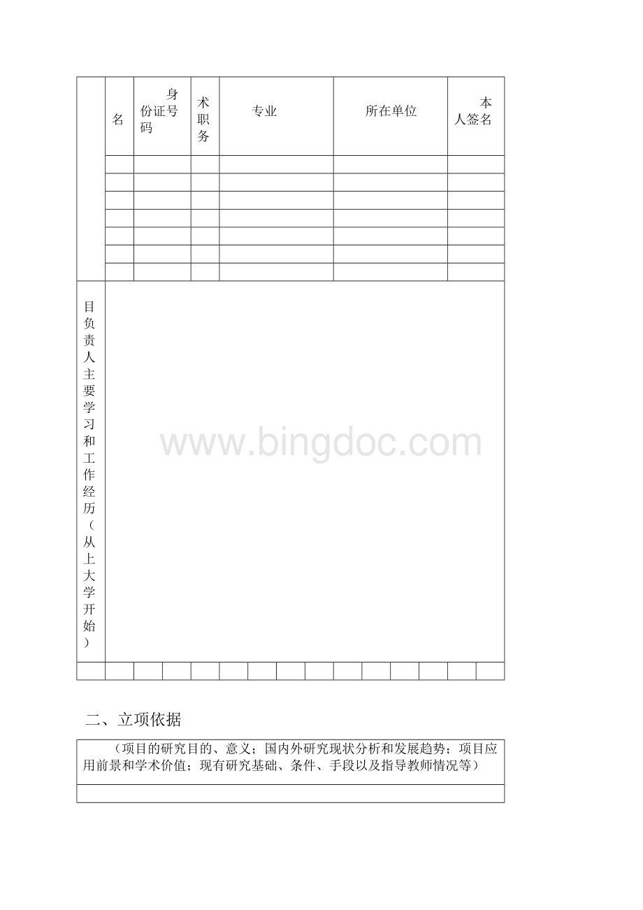 湖南省研究生科研创新项目申请书模板.docx_第3页