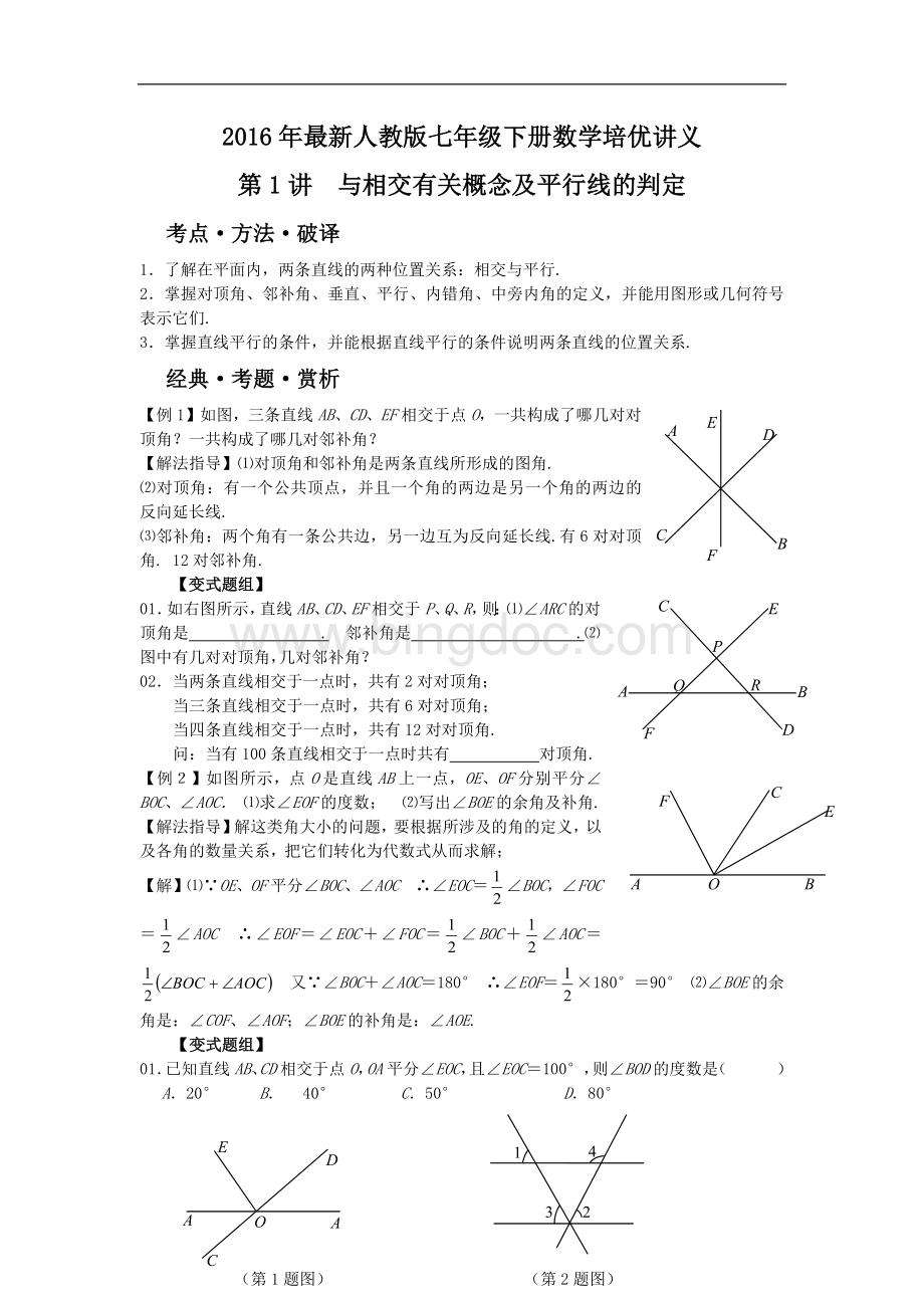 七年级数学下册培优讲义(人教版).docx