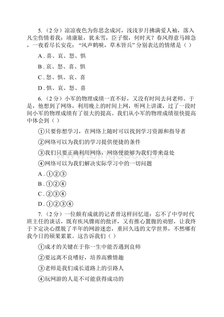 科教版备考中考政治一轮基础复习专题16 情绪D卷Word文档下载推荐.docx_第3页