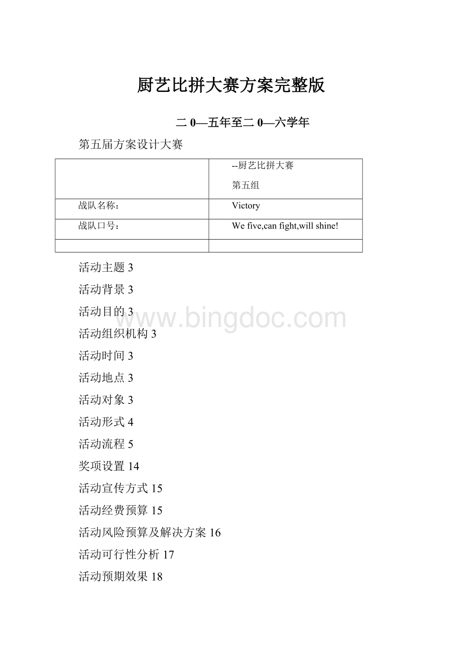 厨艺比拼大赛方案完整版.docx