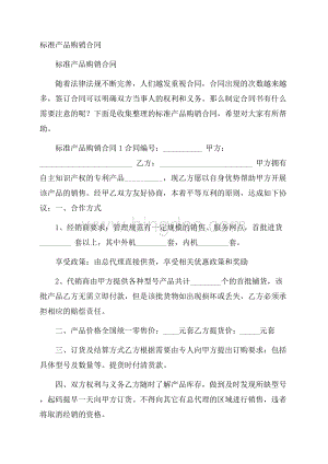 标准产品购销合同.docx