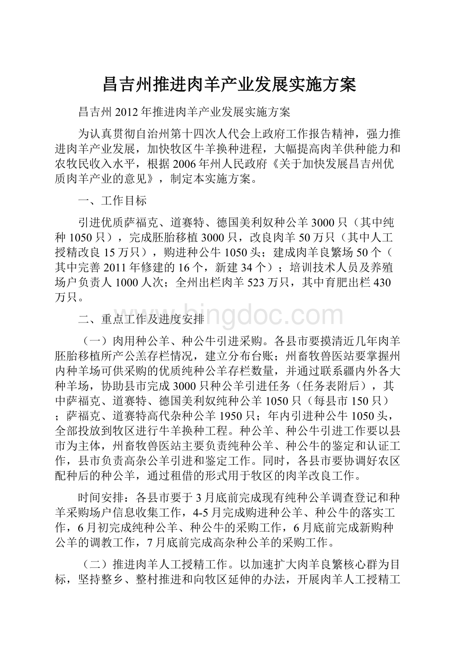 昌吉州推进肉羊产业发展实施方案Word文件下载.docx