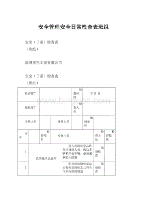 安全管理安全日常检查表班组.docx