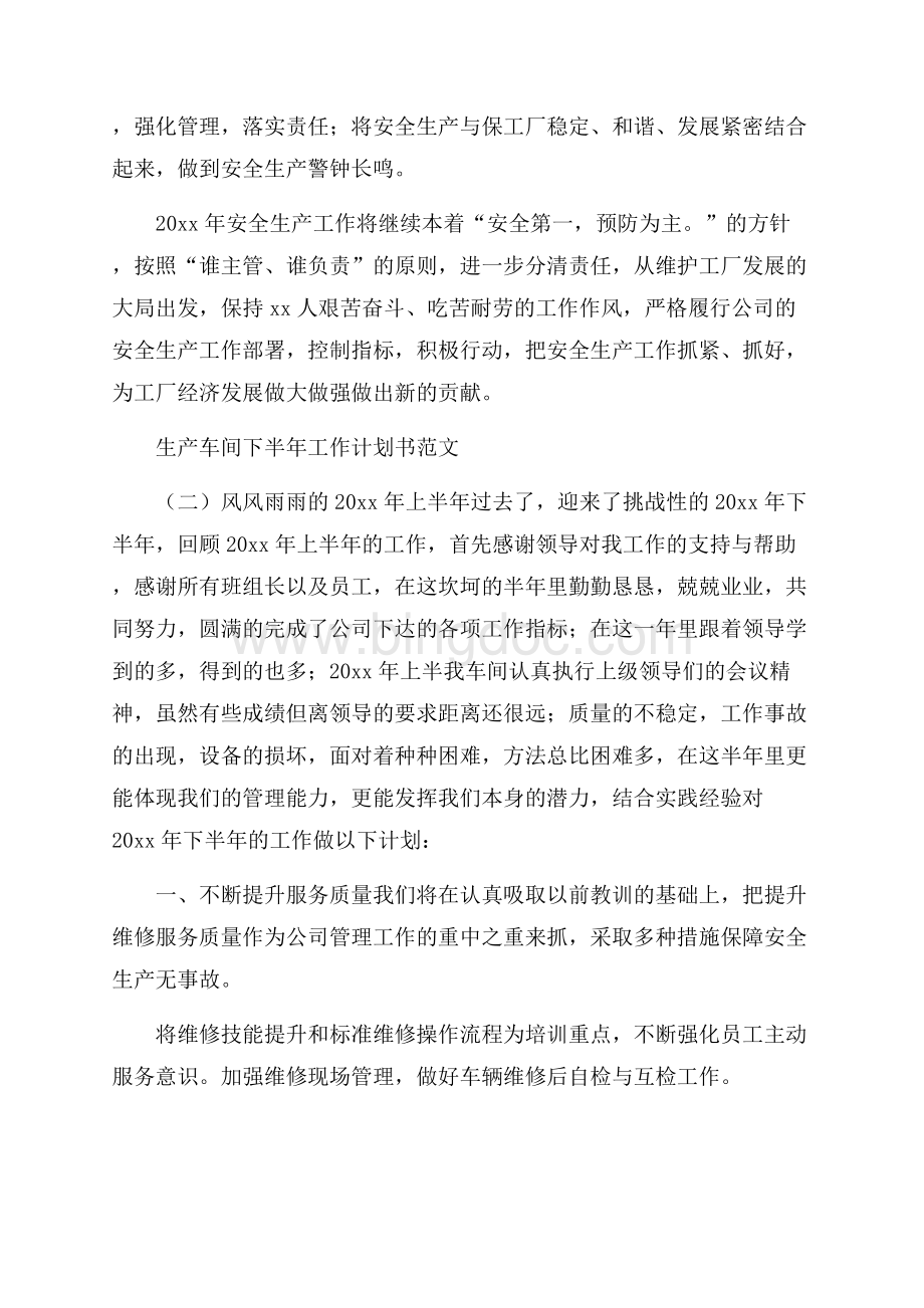 生产车间下半年工作计划书范文文档格式.docx_第3页