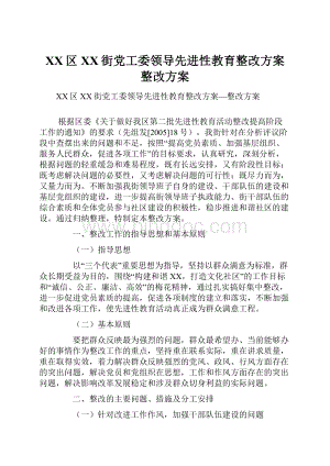 XX区XX街党工委领导先进性教育整改方案整改方案文档格式.docx