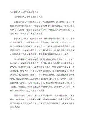 有关医院实习总结范文集合8篇.docx