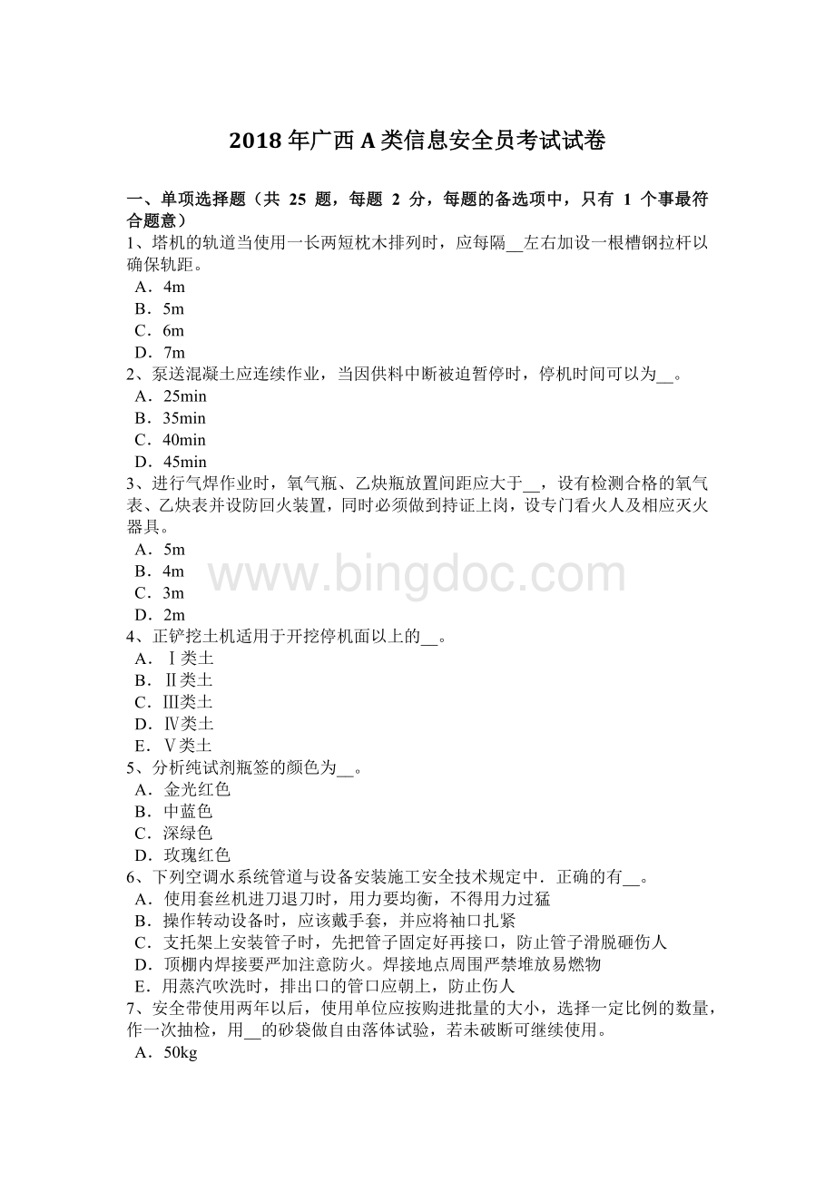 广西A类信息安全员考试试卷.docx_第1页