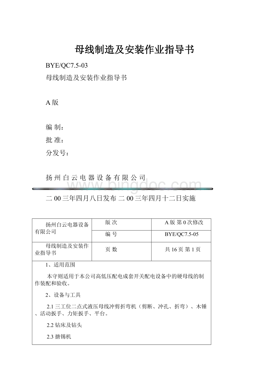 母线制造及安装作业指导书.docx_第1页