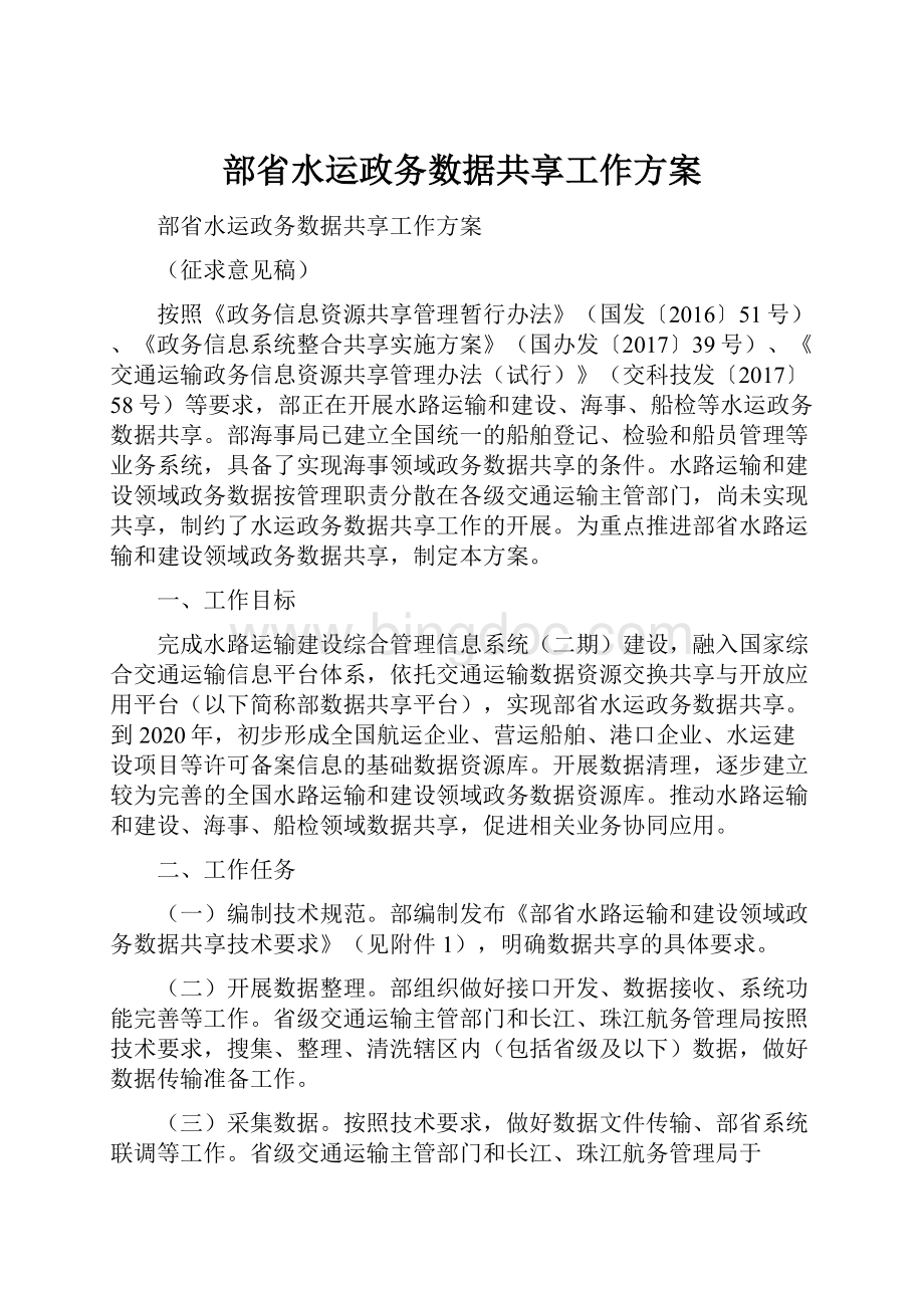 部省水运政务数据共享工作方案.docx_第1页