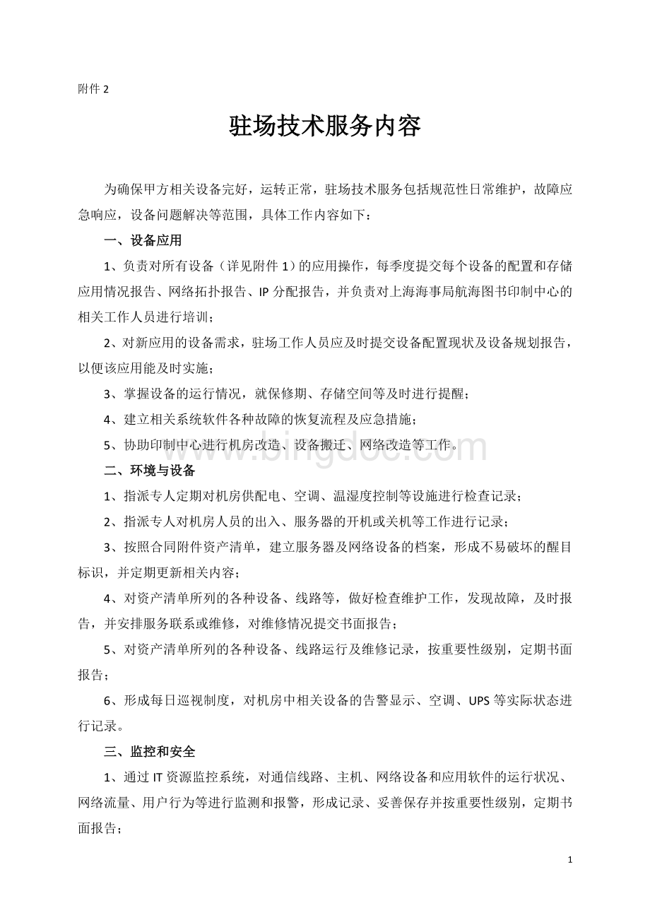 IT运维驻场服务内容Word格式文档下载.doc_第1页