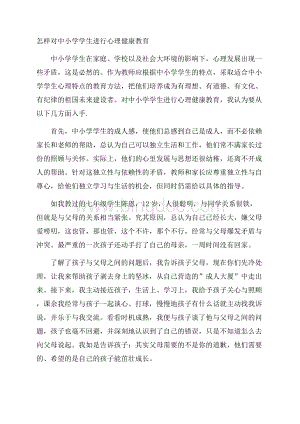 怎样对中小学学生进行心理健康教育.docx