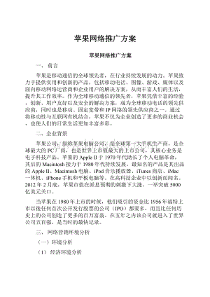 苹果网络推广方案.docx