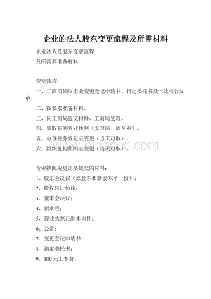 企业的法人股东变更流程及所需材料Word文件下载.docx