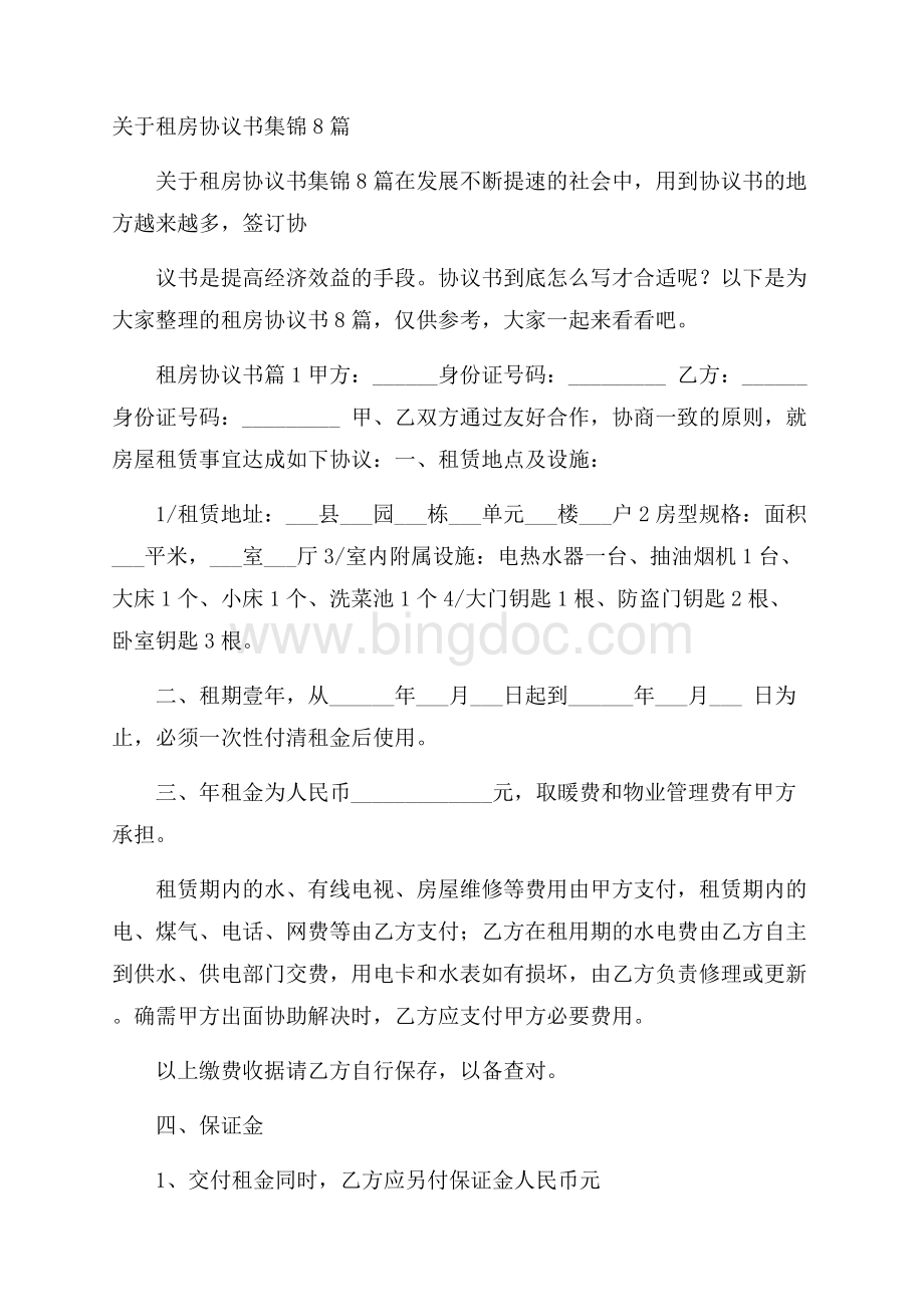 关于租房协议书集锦8篇.docx_第1页