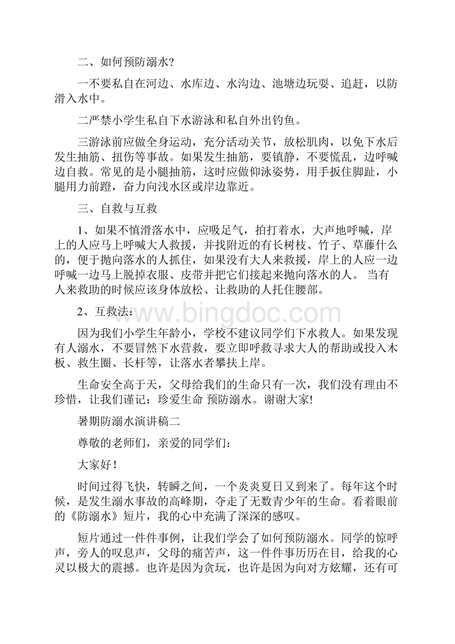 暑期防溺水演讲稿Word格式文档下载.docx_第2页