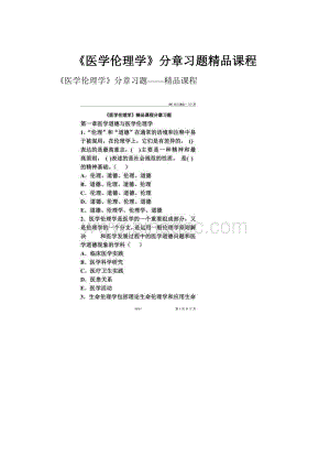 《医学伦理学》分章习题精品课程Word格式.docx