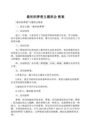 最初的梦想主题班会 教案.docx