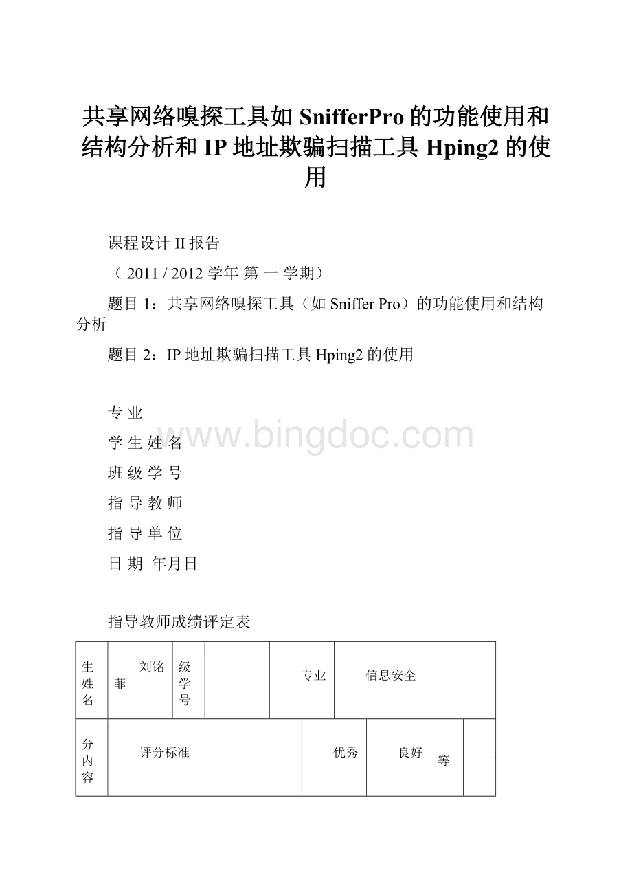 共享网络嗅探工具如SnifferPro的功能使用和结构分析和IP地址欺骗扫描工具Hping2的使用.docx_第1页