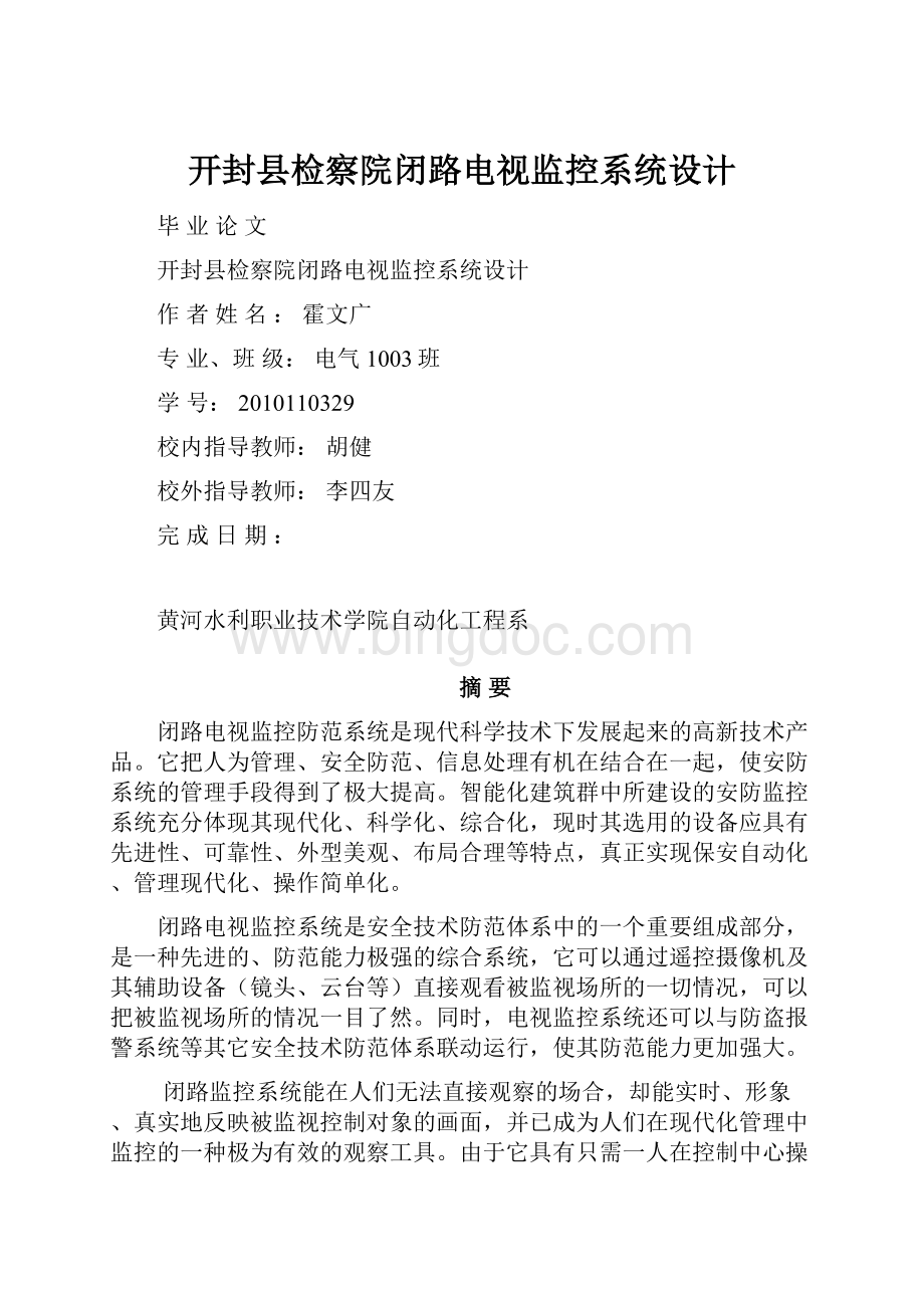 开封县检察院闭路电视监控系统设计Word下载.docx