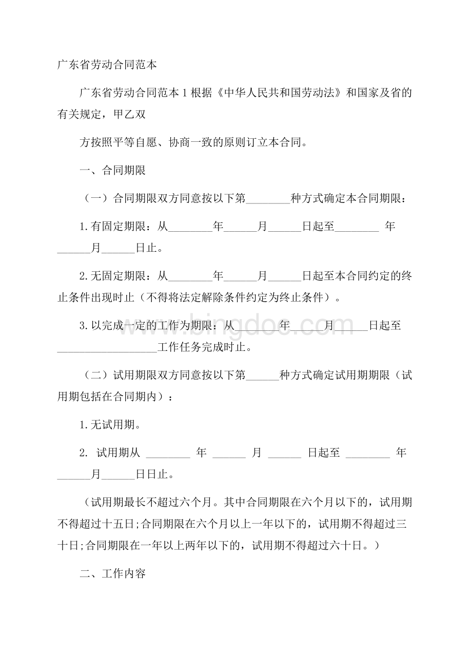 广东省劳动合同范本.docx_第1页