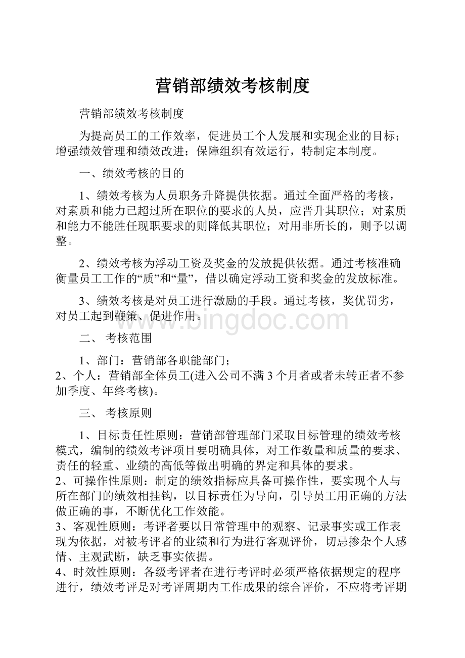 营销部绩效考核制度.docx_第1页