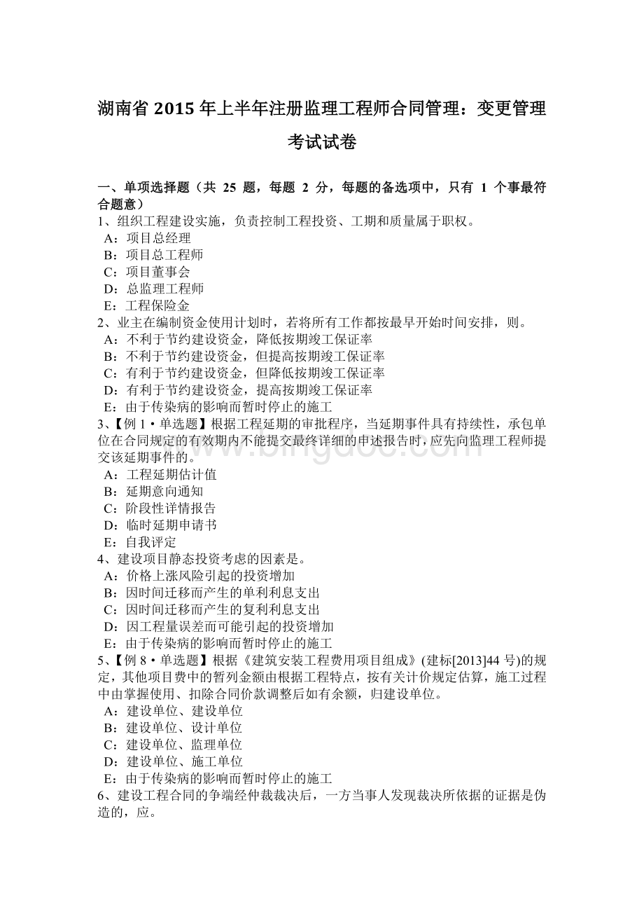 湖南省上半注册监理工程师合同管理：变更管理考试试卷.docx_第1页
